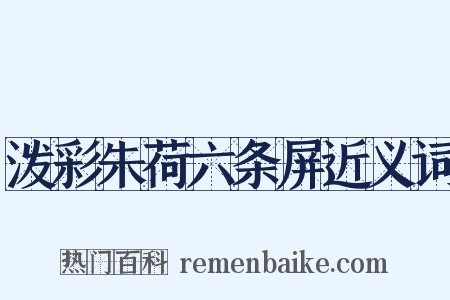 泼彩朱荷六条屏近义词是什么意思的图片